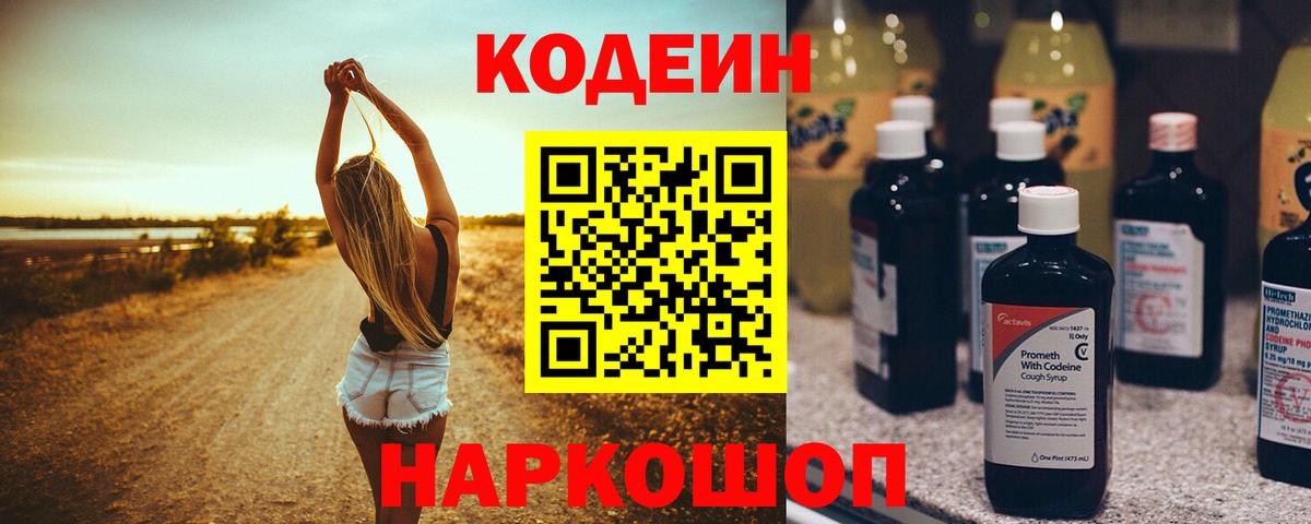 Codein напиток Lean (лин) Знаменск